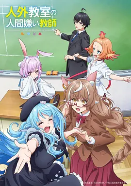 雾山五行续篇动画海报